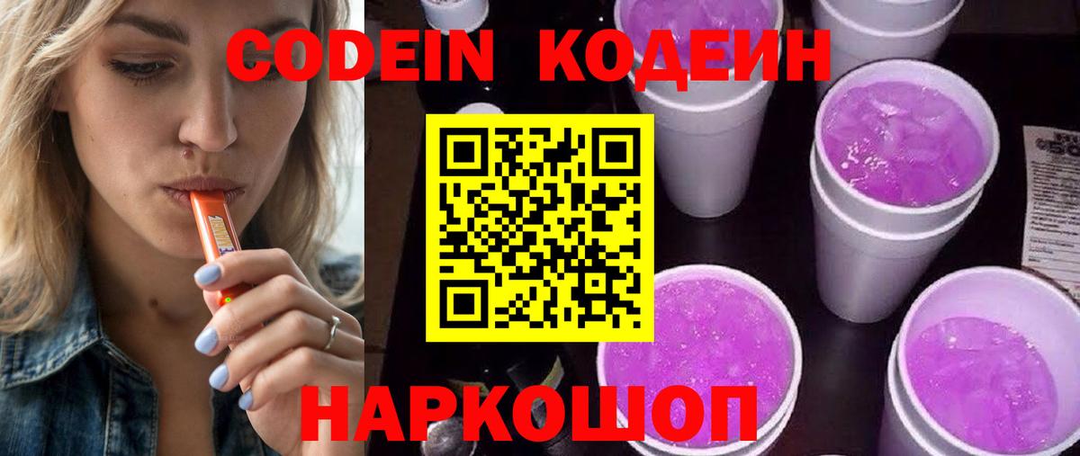 Камышин  Кодеиновый сироп Lean напиток Lean (лин)  Вход с VPN  Кодеин Purple Drank 
