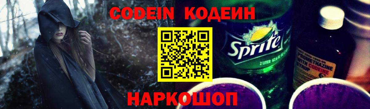 Codein напиток Lean (лин) Камышин